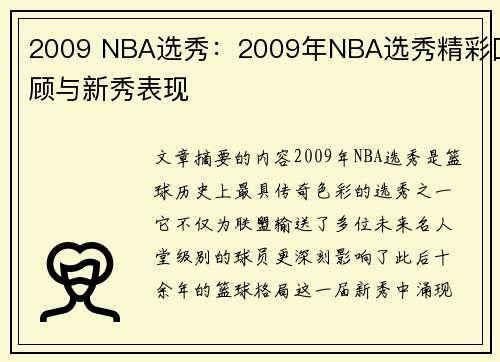 2009 NBA选秀：2009年NBA选秀精彩回顾与新秀表现