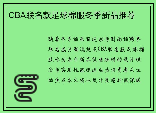 CBA联名款足球棉服冬季新品推荐
