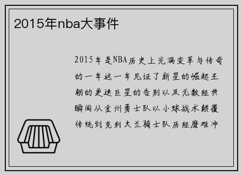 2015年nba大事件
