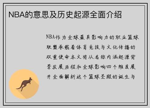 NBA的意思及历史起源全面介绍