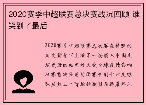 2020赛季中超联赛总决赛战况回顾 谁笑到了最后