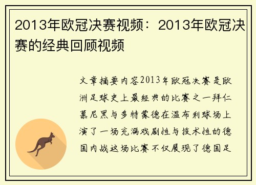 2013年欧冠决赛视频：2013年欧冠决赛的经典回顾视频