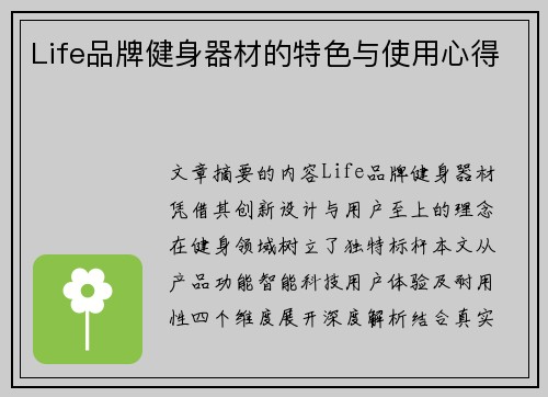 Life品牌健身器材的特色与使用心得