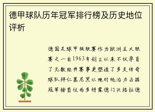 德甲球队历年冠军排行榜及历史地位评析