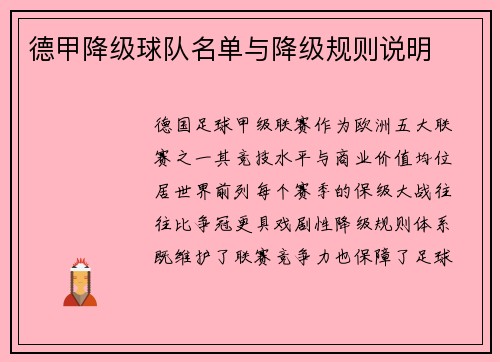 德甲降级球队名单与降级规则说明