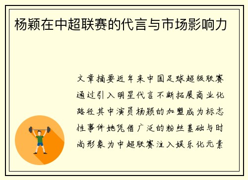 杨颖在中超联赛的代言与市场影响力