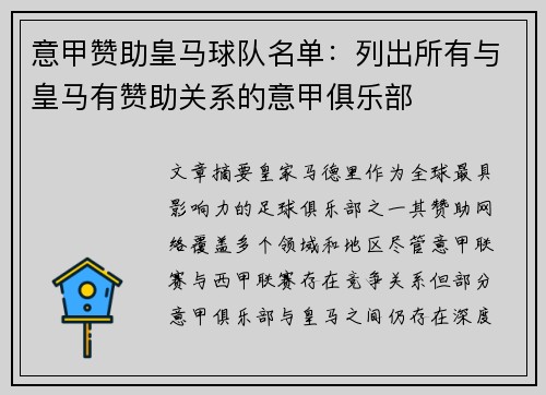 意甲赞助皇马球队名单：列出所有与皇马有赞助关系的意甲俱乐部