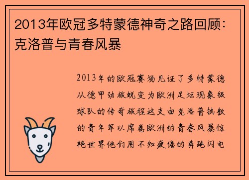 2013年欧冠多特蒙德神奇之路回顾：克洛普与青春风暴