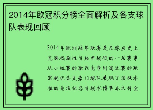 2014年欧冠积分榜全面解析及各支球队表现回顾