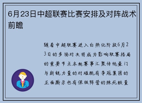 6月23日中超联赛比赛安排及对阵战术前瞻
