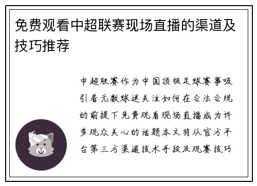 免费观看中超联赛现场直播的渠道及技巧推荐