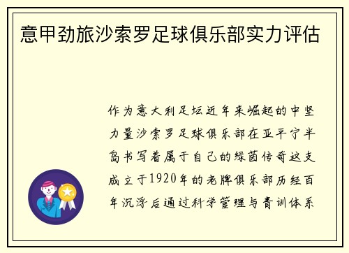 意甲劲旅沙索罗足球俱乐部实力评估