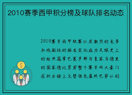 2010赛季西甲积分榜及球队排名动态