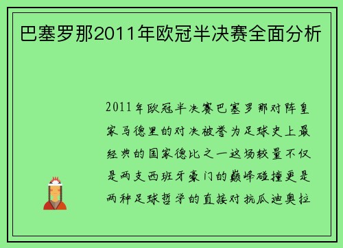 巴塞罗那2011年欧冠半决赛全面分析