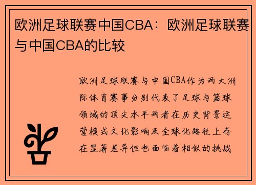 欧洲足球联赛中国CBA:欧洲足球联赛与中国CBA的比较