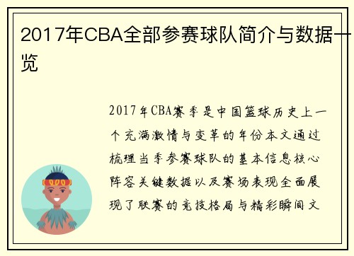 2017年CBA全部参赛球队简介与数据一览