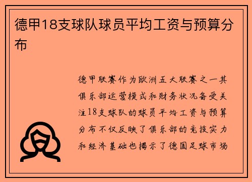 德甲18支球队球员平均工资与预算分布