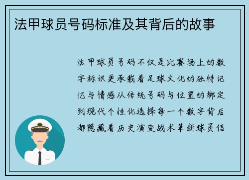 法甲球员号码标准及其背后的故事
