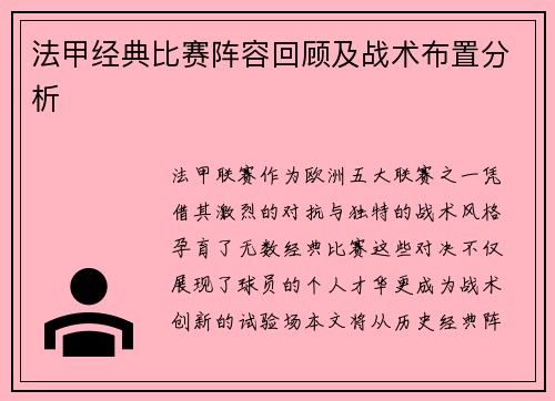 法甲经典比赛阵容回顾及战术布置分析