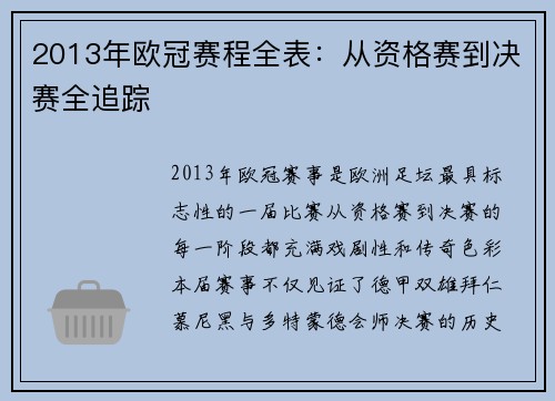 2013年欧冠赛程全表：从资格赛到决赛全追踪