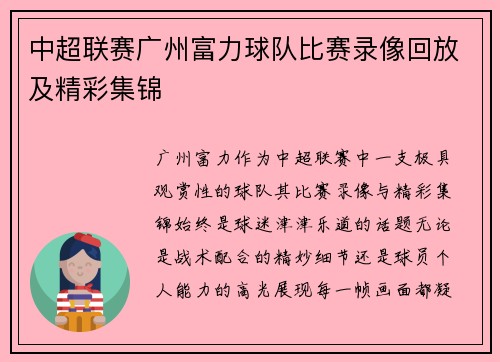 中超联赛广州富力球队比赛录像回放及精彩集锦