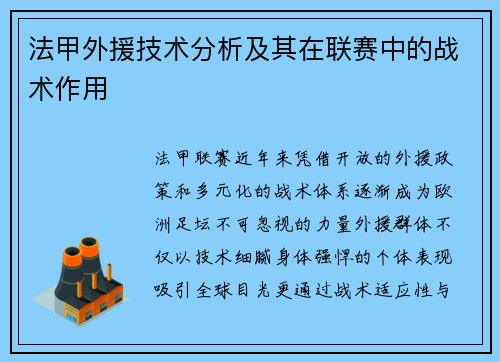 法甲外援技术分析及其在联赛中的战术作用