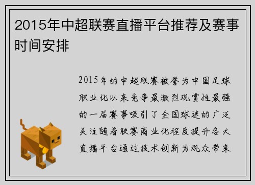 2015年中超联赛直播平台推荐及赛事时间安排