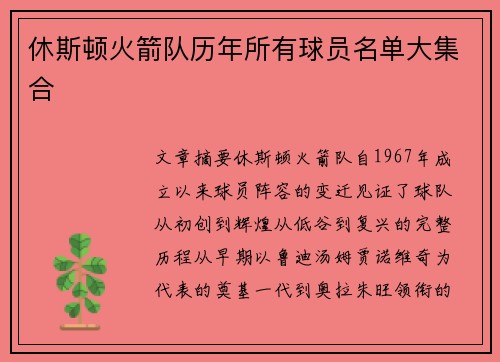 休斯顿火箭队历年所有球员名单大集合