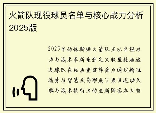 火箭队现役球员名单与核心战力分析2025版
