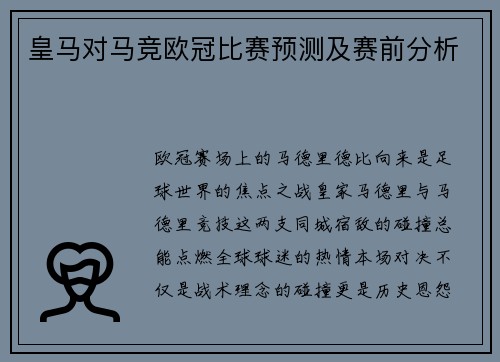 皇马对马竞欧冠比赛预测及赛前分析