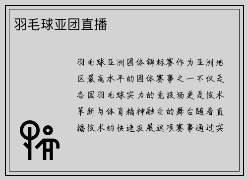 羽毛球亚团直播