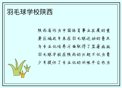 羽毛球学校陕西