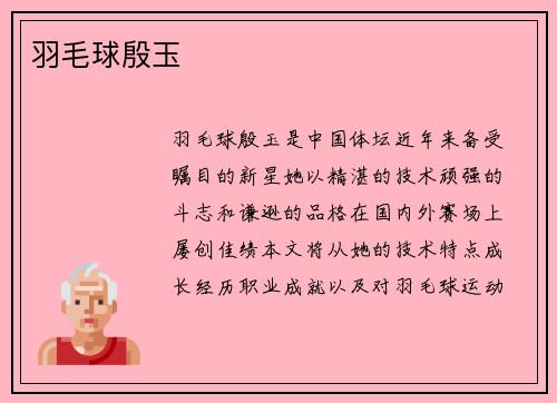 羽毛球殷玉