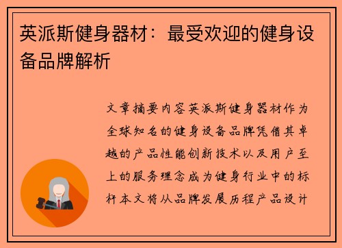 英派斯健身器材：最受欢迎的健身设备品牌解析