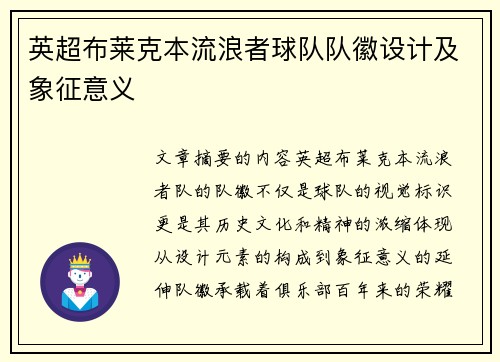 英超布莱克本流浪者球队队徽设计及象征意义