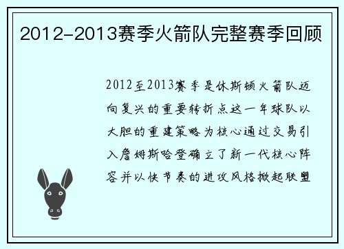 2012-2013赛季火箭队完整赛季回顾