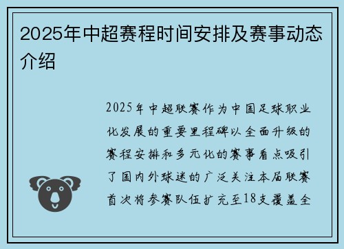 2025年中超赛程时间安排及赛事动态介绍