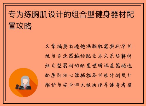 专为练胸肌设计的组合型健身器材配置攻略