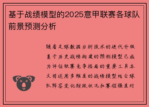 基于战绩模型的2025意甲联赛各球队前景预测分析