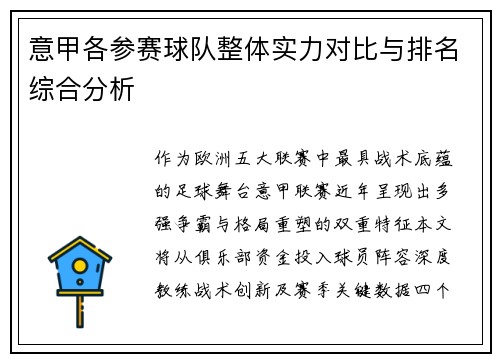 意甲各参赛球队整体实力对比与排名综合分析
