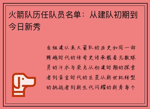 火箭队历任队员名单:从建队初期到今日新秀