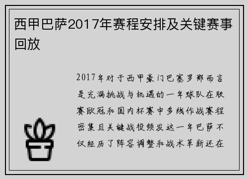 西甲巴萨2017年赛程安排及关键赛事回放