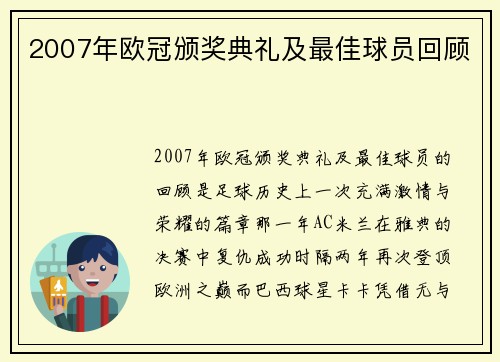 2007年欧冠颁奖典礼及最佳球员回顾