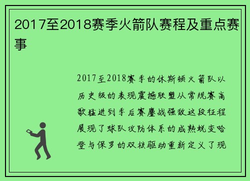 2017至2018赛季火箭队赛程及重点赛事