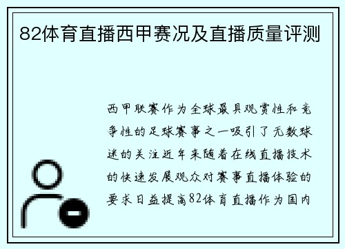 82体育直播西甲赛况及直播质量评测