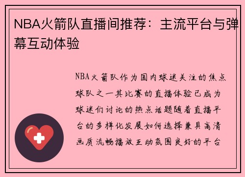 NBA火箭队直播间推荐：主流平台与弹幕互动体验