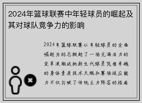 2024年篮球联赛中年轻球员的崛起及其对球队竞争力的影响