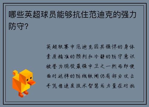 哪些英超球员能够抗住范迪克的强力防守？