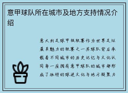 意甲球队所在城市及地方支持情况介绍