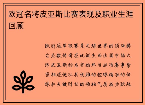 欧冠名将皮亚斯比赛表现及职业生涯回顾